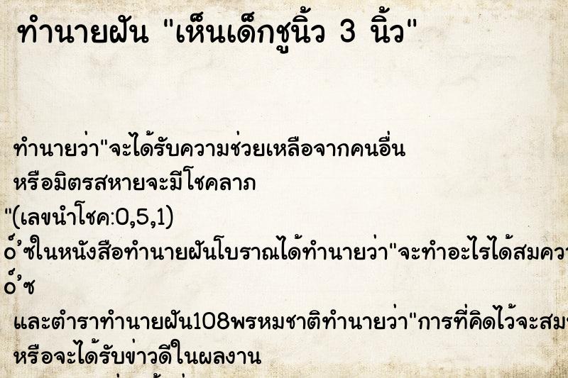 ทำนายฝันเห็นเด็กชูนิ้ว3นิ้ว ทำนายฝันทำนายฝันเห็นเด็กชูนิ้ว3นิ้ว